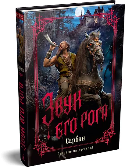 Звук его рога - фото 3