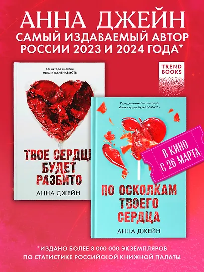 Комплект из 2 книг Анны Джейн: "По осколкам твоего сердца", "Твое сердце будет разбито" (сердце) - фото 3