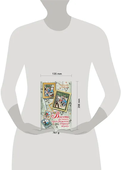 Восемь лучших произведений в одной книге - фото 3