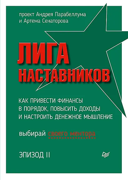 Лига Наставников. Эпизод II. Как привести финансы в порядок, повысить доходы и настроить денежное мышление - фото 1