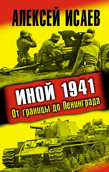 Иной 1941. От границы до Ленинграда - фото 1