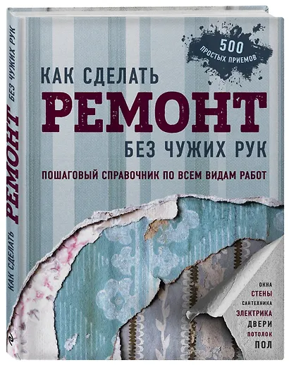 Как сделать ремонт без чужих рук. Пошаговый справочник по всем видам работ - фото 3