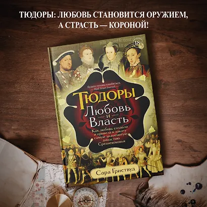Тюдоры: Любовь и Власть. Как любовь создала и привела к закату самую знаменитую династию Средневековья - фото 4