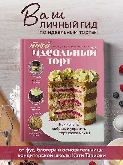 Твой идеальный торт. Как испечь, собрать и украсить торт своей мечты - фото 4