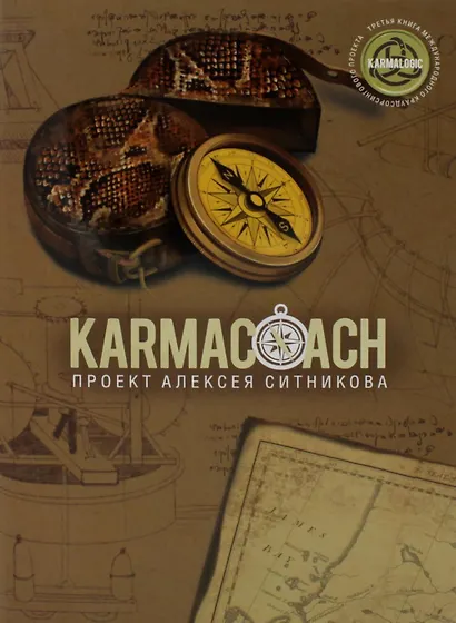 Комплект KARMALOGIC+KARMACOACH - Проект Ситникова. В 2-х томах (2 книги) - фото 7