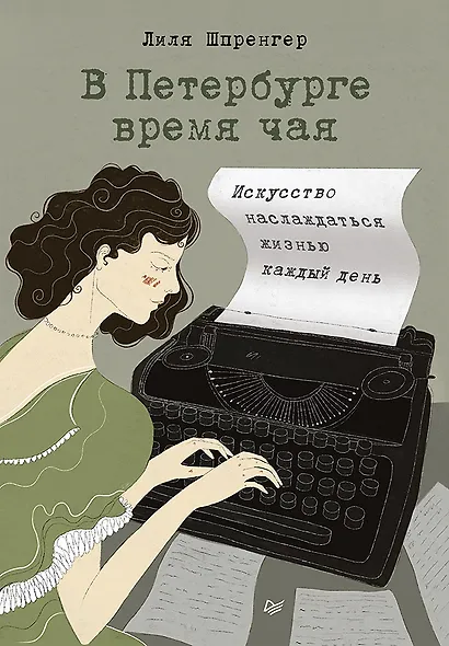 В Петербурге время чая. Искусство наслаждаться жизнью каждый день - фото 1