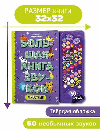 Животные. Большая книга звуков - фото 2