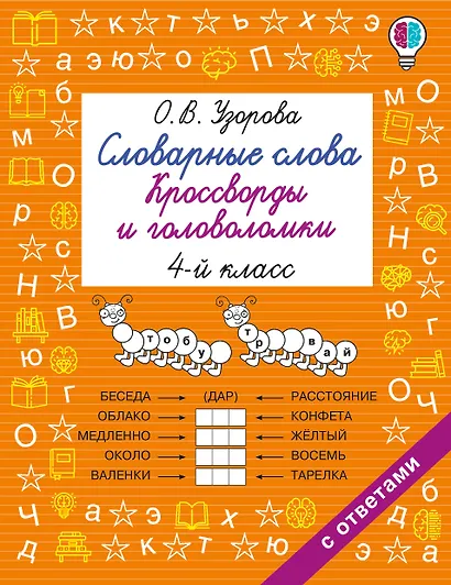 Словарные слова. Кроссворды и головоломки. 4 класс - фото 1