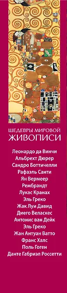 Шедевры мировой живописи (календарь настольный) - фото 5