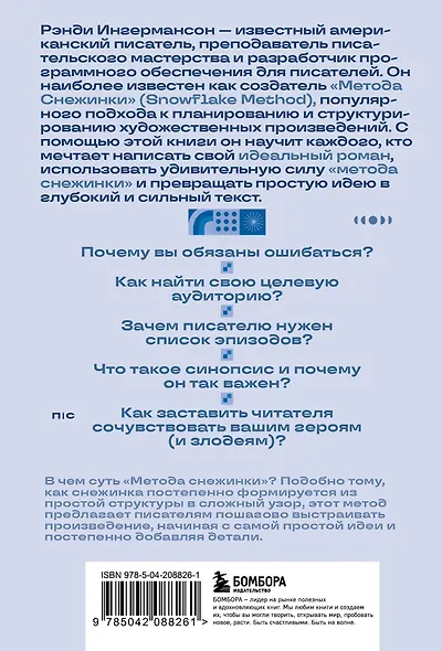 Метод снежинки. Как написать свой первый роман? - фото 2