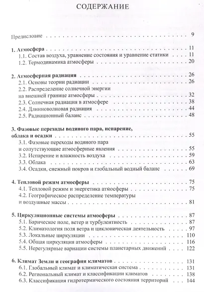 Климатология с основами метеорологии : учебник - фото 3