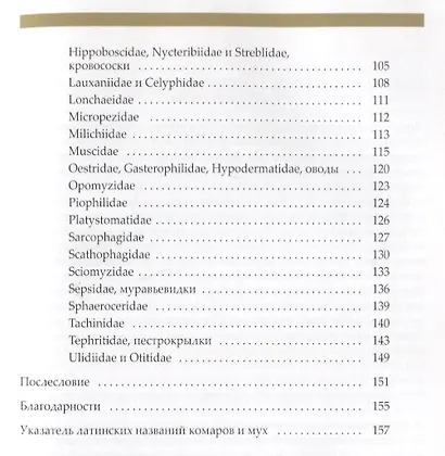 Рассказы о двухкрылых с обзором основных семейств отряда - фото 4