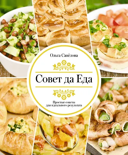 Совет да еда. Простые советы для идеального результата - фото 1