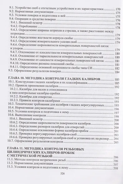 Технические измерения на транспорте. Поверка средств измерений линейных и угловых величин - фото 5