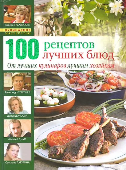 100 лучших кулинарных рецептов 2009 года - фото 1