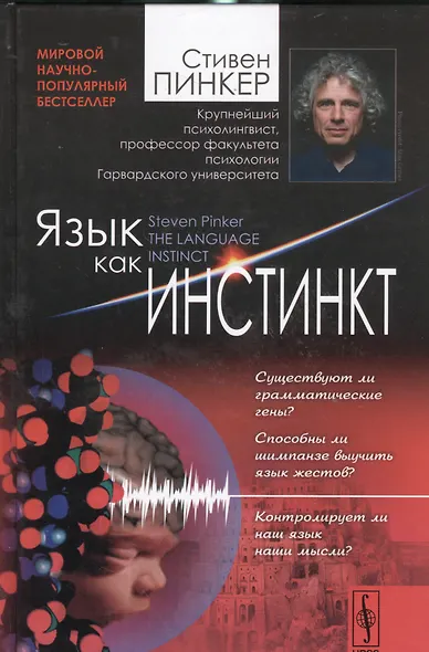 Язык как инстинкт. Пер. с англ. / Изд.4 - фото 1