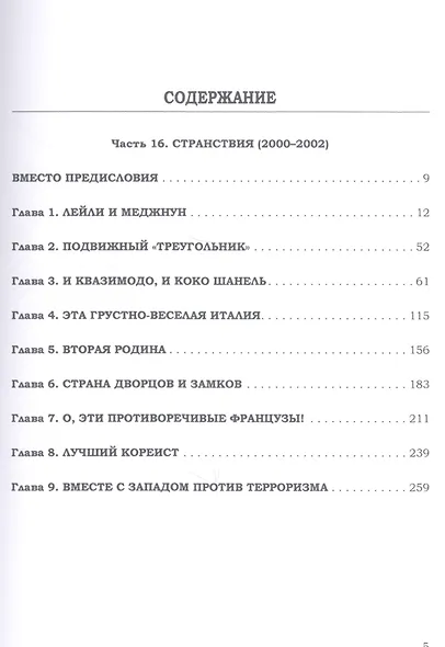 Миг и вечность. История одной жизни и наблюдения за жизнью всего человечества. Том 11. Часть 16. Странствия (2000-2002) - фото 2