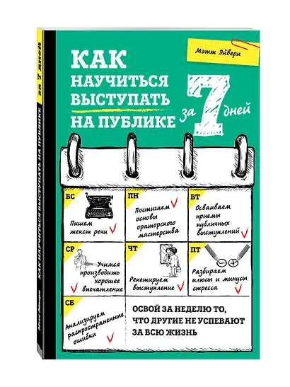 Как научиться выступать на публике за 7 дней - фото 3