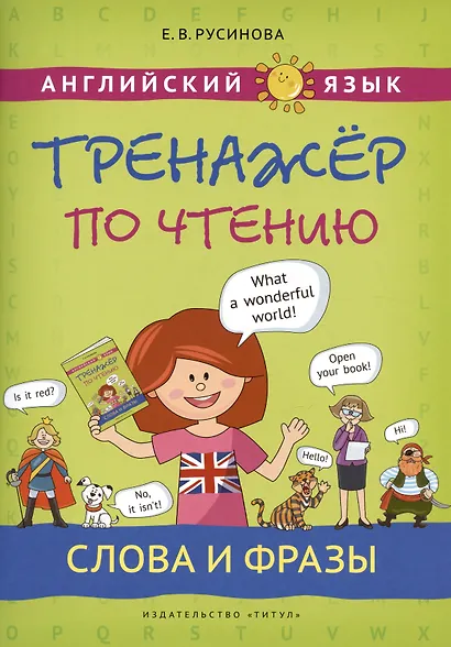 Комплект Тренажер по чтению. Буквы и звуки. Слова и фразы. QR-код. Английский язык (2 книги) - фото 3