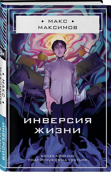 Инверсия жизни - фото 3