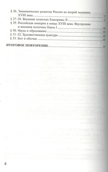 История России. 7 класс. Рабочая тетрадь. К учебнику А.А. Данилова, Л.Г. Косулиной "История России. Конец XVI-XVIII век. 7 класс". ФГОС - фото 3