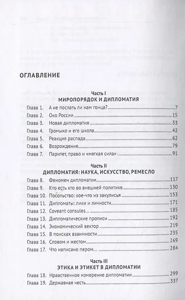 Искусство возможного. Размышления о дипломатии и дипломатах. Монография - фото 3