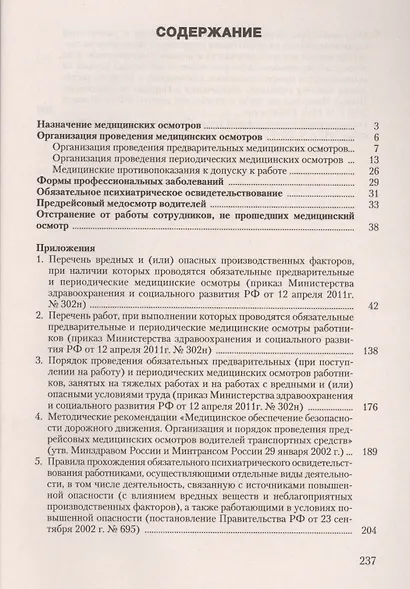 Медицинские осмотры работников организаций. Новый порядок их организации и проведения. Практическое пособие. 5-е издание, переработанное и дополненное - фото 2