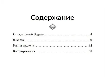 Оракул Белой Ведьмы. Светлые энергии для исцеления всех сфер жизни: отношения, карьера, здоровье, духовность - фото 11
