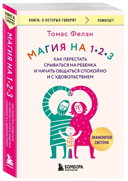 Магия на 1-2-3. Как перестать срываться на ребенка и начать общаться спокойно и с удовольствием - фото 3