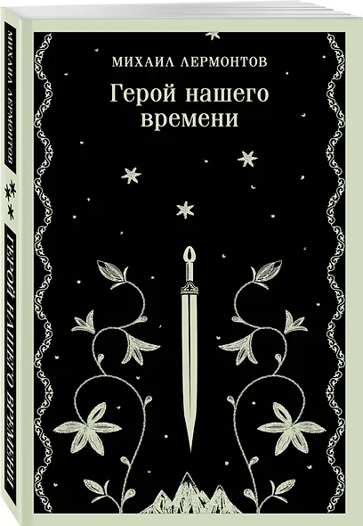 Герой нашего времени - фото 3