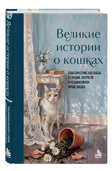 Великие истории о кошках. Классические рассказы о грации, хитрости и независимом нраве кошек - фото 3