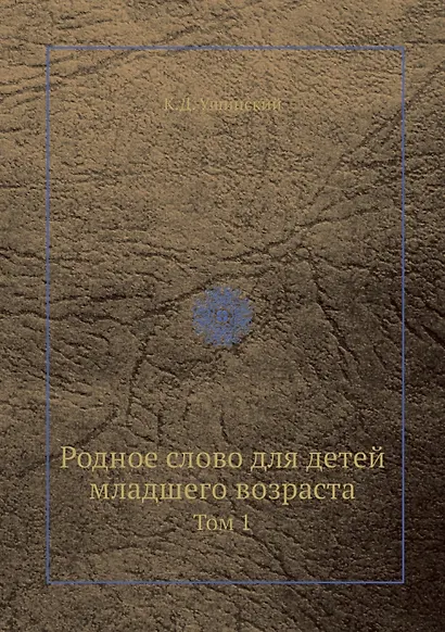 Родное слово дла детей младшего возраста. Том 1 - фото 1