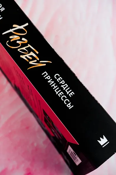 Разбей сердце принцессы - фото 8