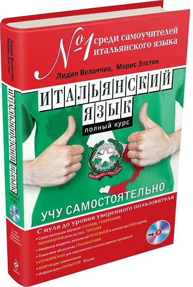 Итальянский язык. Полный курс. Учу самостоятельно (+CD) - фото 3
