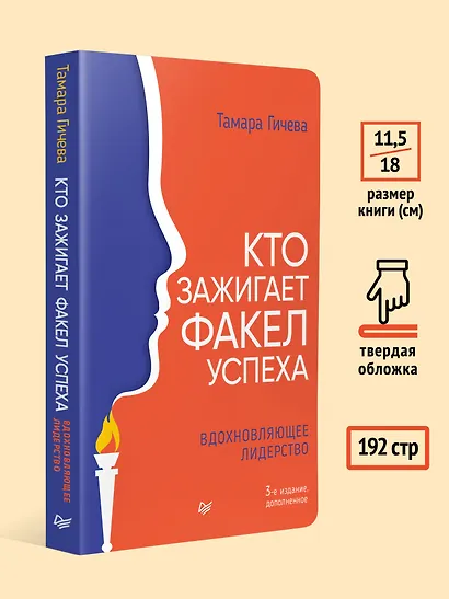 Кто зажигает факел успеха. Вдохновляющее лидерство - фото 7