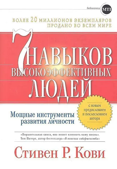 Семь навыков высокоэффективных людей: Мощные инструменты развития личности - фото 1