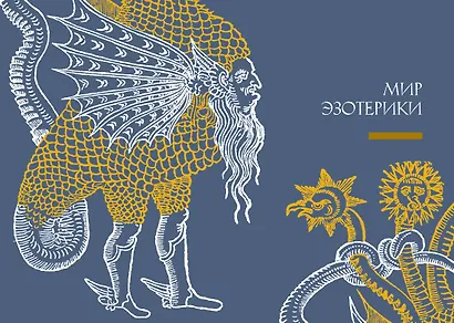 Эзотерика в истории, культуре и искусстве - фото 14
