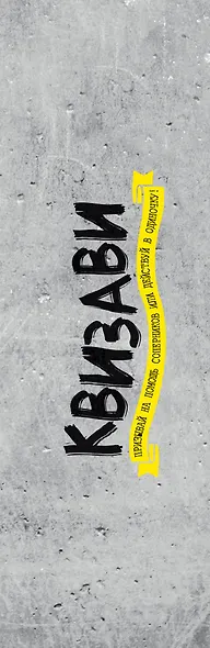 Настольная игра «Квизави». Призывай на помощь соперников или действуй в одиночку! - фото 3