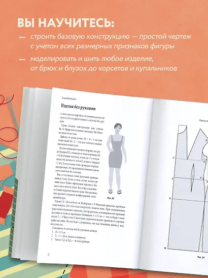 Полный курс кройки и шитья Галины Коломейко. Безлекальный метод кроя. Издание переработанное и дополненное - фото 5