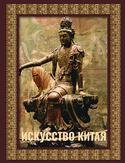 Искусство Китая. Футляр - фото 1