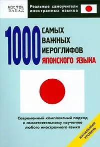 1000 самых важных иероглифов японского языка. Начальный уровень - фото 1
