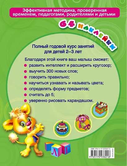 Полный годовой курс занятий Для детей 2-3 года с наклейками - фото 2