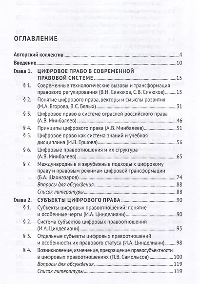 Цифровое право. Учебник-2-е издание, переработанное и дополненное.-М.:Проспект,2025. - фото 3