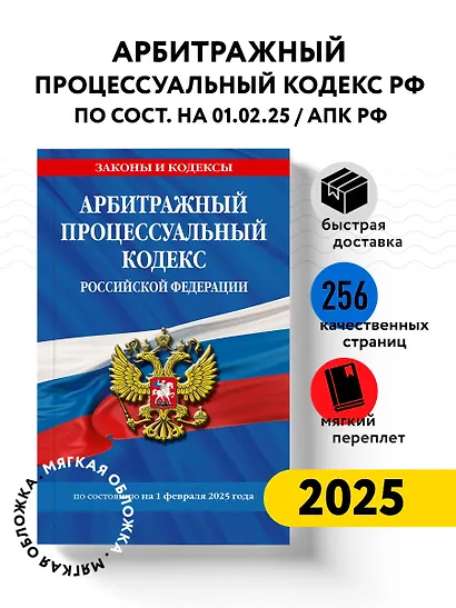 Арбитражный процессуальный кодекс РФ по сост.на 01.02.25 / АПК РФ - фото 4