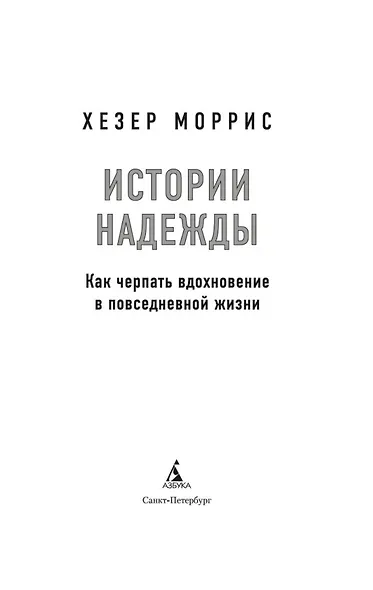 Истории надежды: Как черпать вдохновение в повседневной жизни - фото 8