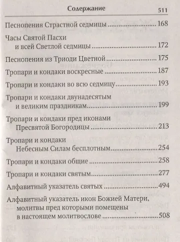 Молитвослов с тропарями и кондаками святым. Дивен Бог во святых Своих - фото 3
