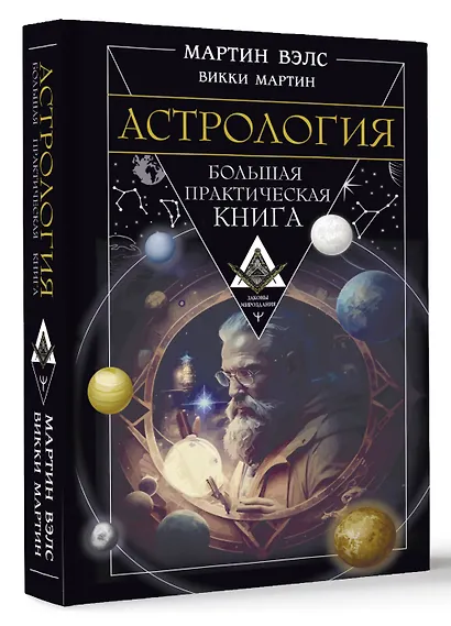 Астрология. Большая практическая книга - фото 3