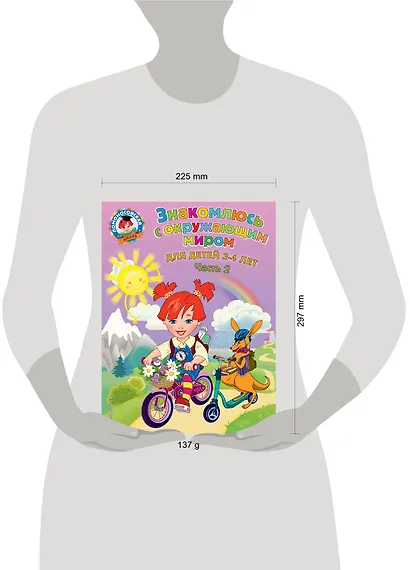 Знакомлюсь с окружающим миром: для детей 3-4 лет. Ч. 2 - фото 4