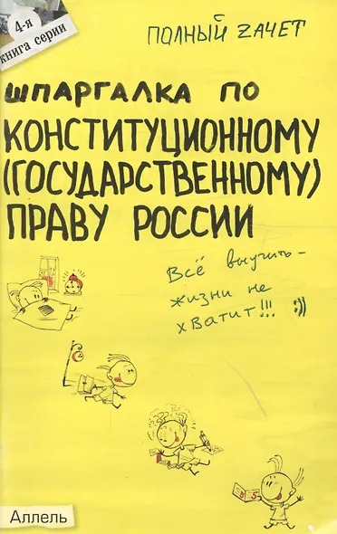Шпаргалка по конституционному (государственному) праву России (№ 4). ответы на экзаменационные билеты - фото 2