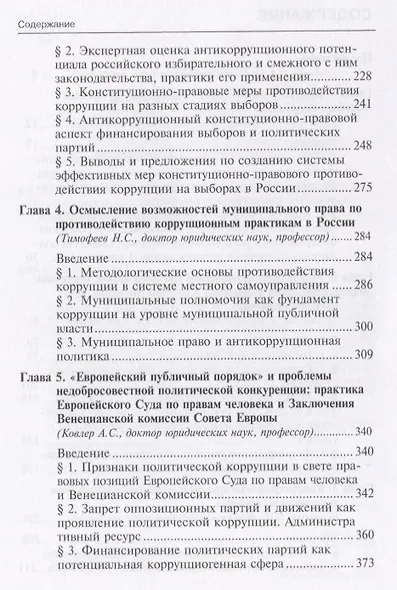 Противодействие коррупции: конституционно-правовые подходы: коллективная монография. - фото 3